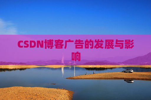CSDN博客广告的发展与影响