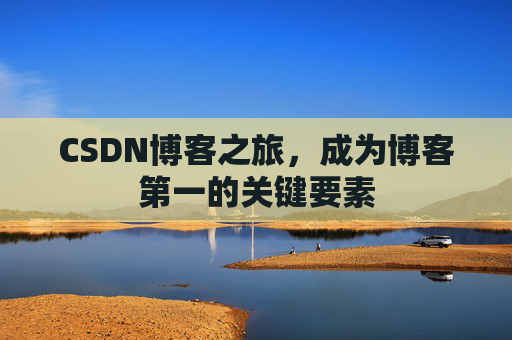 CSDN博客之旅，成为博客第一的关键要素